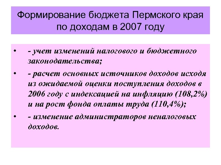 Формирование бюджета Пермского края по доходам в 2007 году • • • - учет