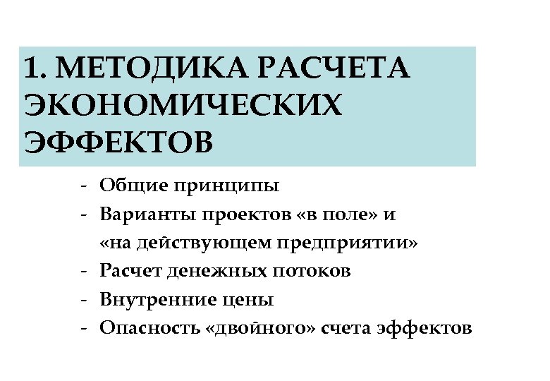 1. МЕТОДИКА РАСЧЕТА ЭКОНОМИЧЕСКИХ ЭФФЕКТОВ - Общие принципы - Варианты проектов «в поле» и