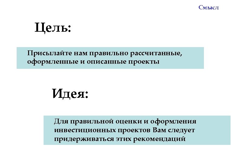 Смысл Цель: Присылайте нам правильно рассчитанные, оформленные и описанные проекты Идея: Для правильной оценки