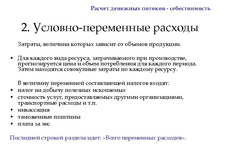 Расчет денежных потоков - себестоимость 2. Условно-переменные расходы Затраты, величина которых зависит от объемов