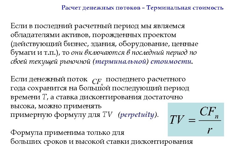 Что такое терминальная стоимость проекта простыми словами