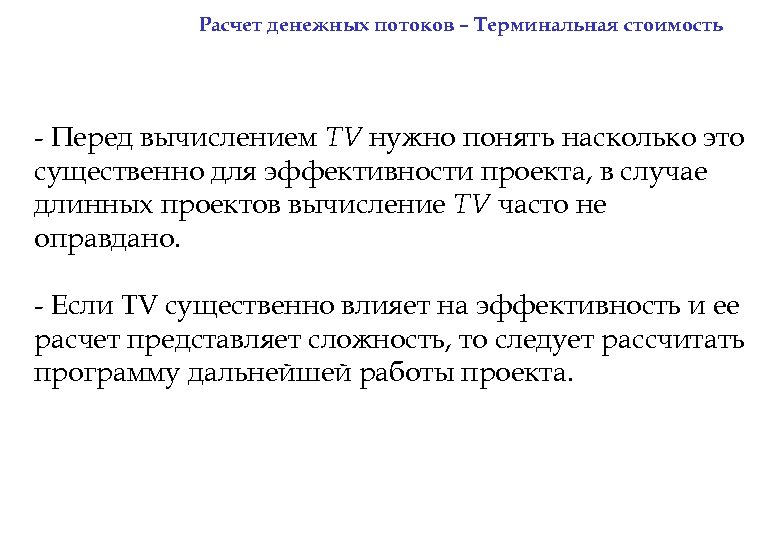 Расчет терминальной стоимости проекта