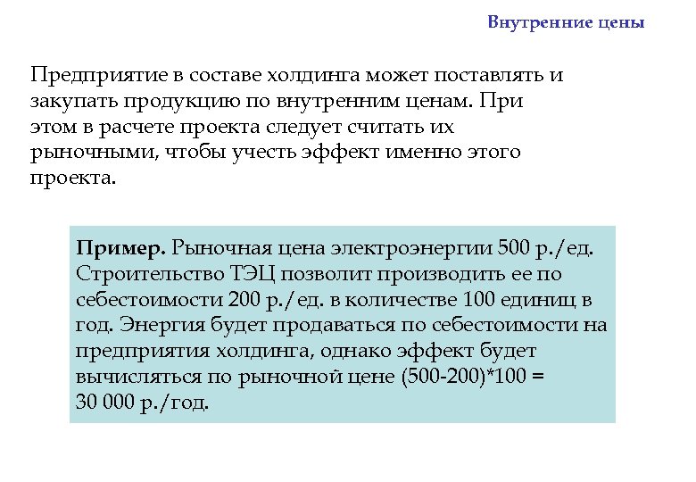 Внутренние цены Предприятие в составе холдинга может поставлять и закупать продукцию по внутренним ценам.