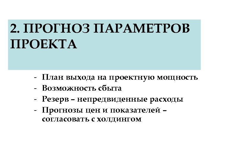 2. ПРОГНОЗ ПАРАМЕТРОВ ПРОЕКТА - План выхода на проектную мощность Возможность сбыта Резерв –