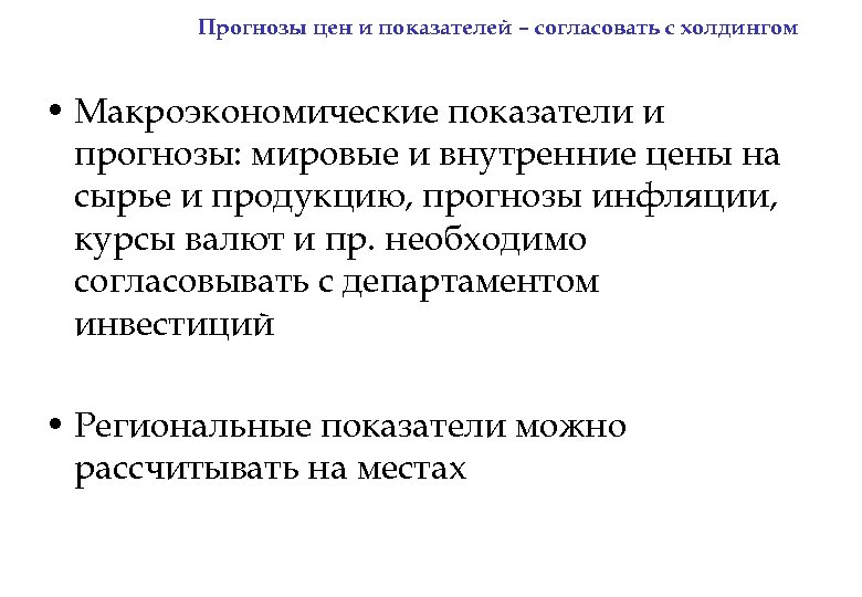 Прогнозы цен и показателей – согласовать с холдингом • Макроэкономические показатели и прогнозы: мировые