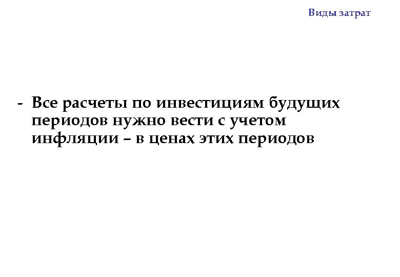 Виды затрат - Все расчеты по инвестициям будущих периодов нужно вести с учетом инфляции