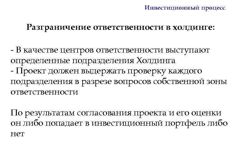 Инвестиционный процесс Разграничение ответственности в холдинге: - В качестве центров ответственности выступают определенные подразделения