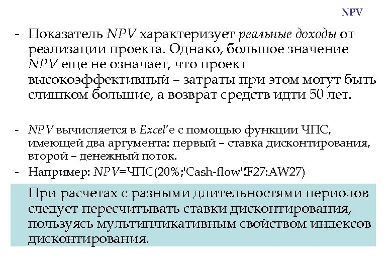 Показатель net present value npv проекта характеризует