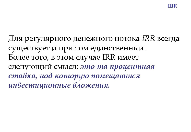 IRR Для регулярного денежного потока IRR всегда существует и при том единственный. Более того,