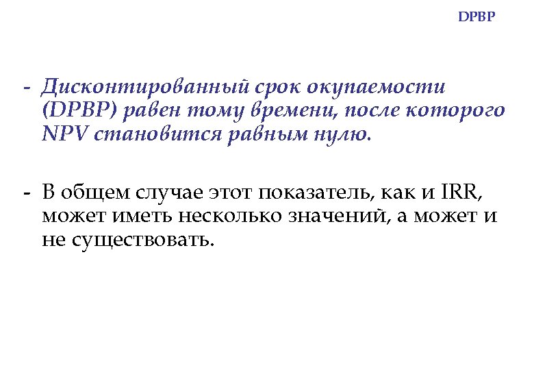 DPBP - Дисконтированный срок окупаемости (DPBP) равен тому времени, после которого NPV становится равным