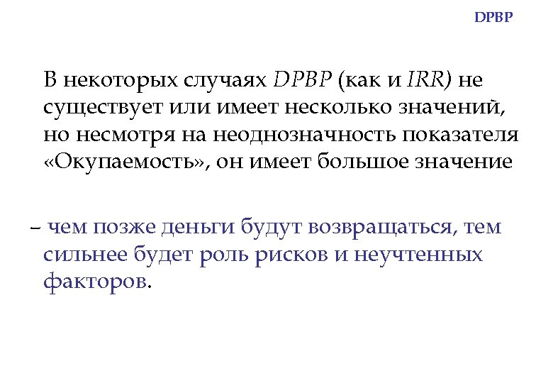 DPBP В некоторых случаях DPBP (как и IRR) не существует или имеет несколько значений,