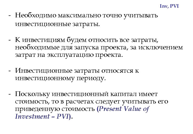 Inv, PVI - Необходимо максимально точно учитывать инвестиционные затраты. - К инвестициям будем относить