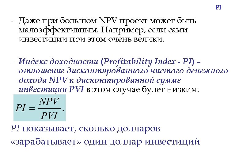 PI - Даже при большом NPV проект может быть малоэффективным. Например, если сами инвестиции