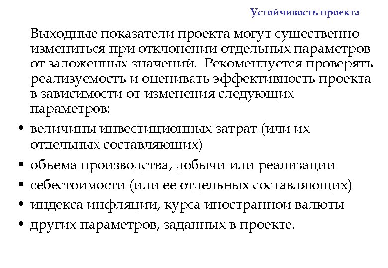 Укрупненная оценка устойчивости инвестиционного проекта в целом предусматривает