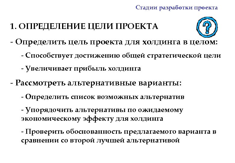 Стадии разработки проекта 1. ОПРЕДЕЛЕНИЕ ЦЕЛИ ПРОЕКТА - Определить цель проекта для холдинга в