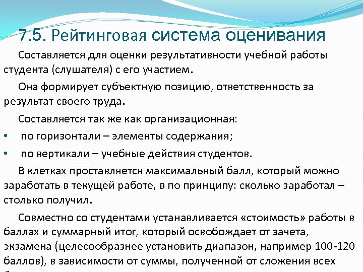 7. 5. Рейтинговая система оценивания Составляется для оценки результативности учебной работы студента (слушателя) с