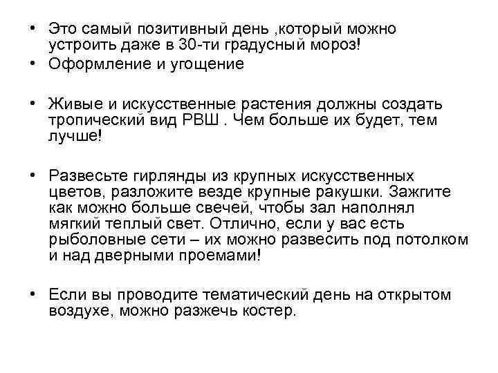  • Это самый позитивный день , который можно устроить даже в 30 -ти