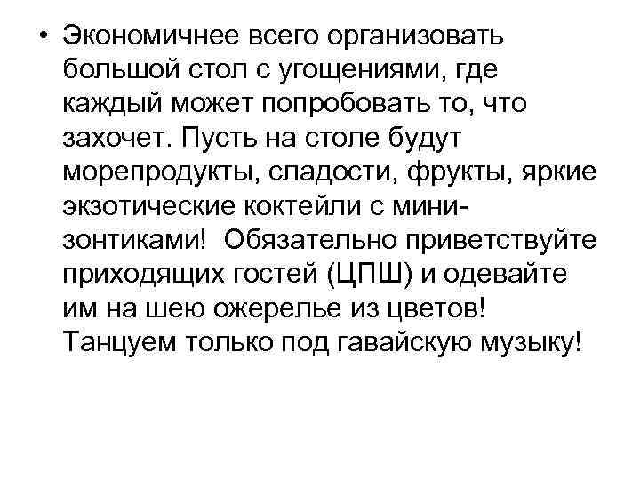  • Экономичнее всего организовать большой стол с угощениями, где каждый может попробовать то,