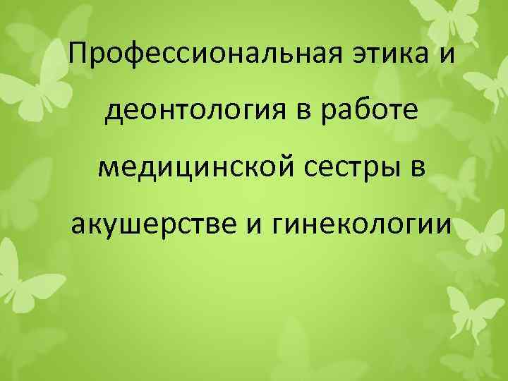 Этика и деонтология медицинской сестры презентация