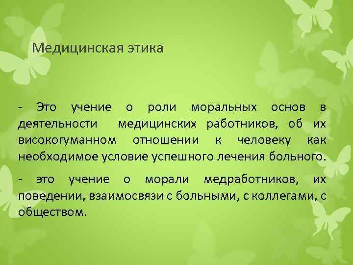 Этика и деонтология в работе медицинской сестры презентация