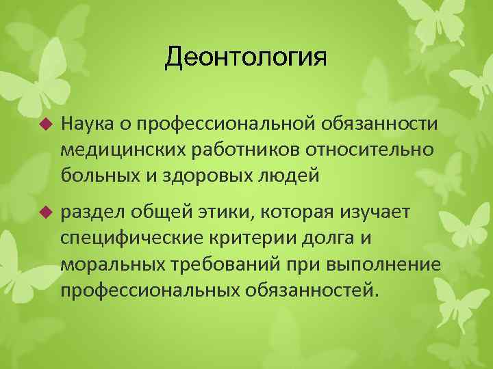 Деонтология в акушерстве и гинекологии презентация