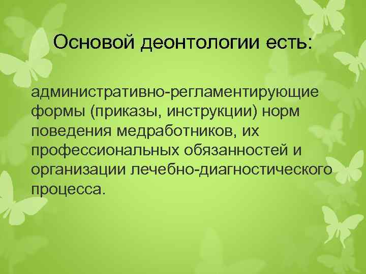 Этика и деонтология медицинской сестры презентация