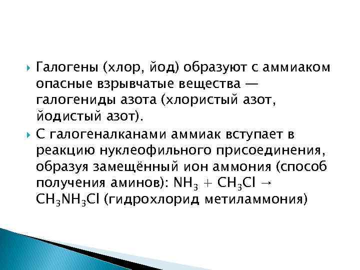  Галогены (хлор, йод) образуют с аммиаком опасные взрывчатые вещества — галогениды азота (хлористый