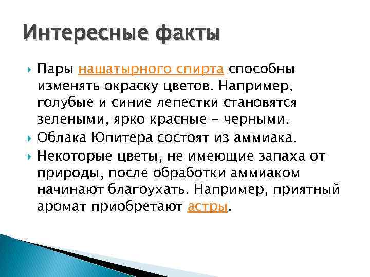 Интересные факты Пары нашатырного спирта способны изменять окраску цветов. Например, голубые и синие лепестки