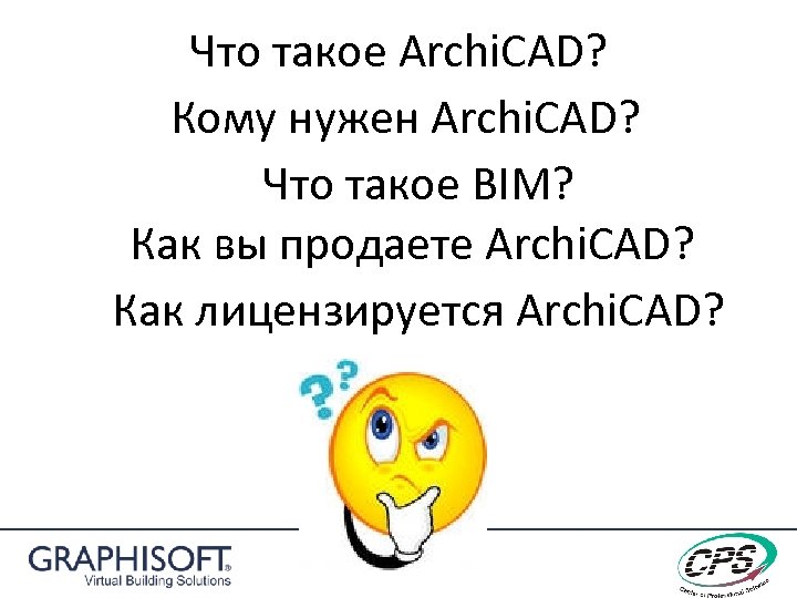 Что такое Archi. CAD? Кому нужен Archi. CAD? Что такое BIM? Как вы продаете