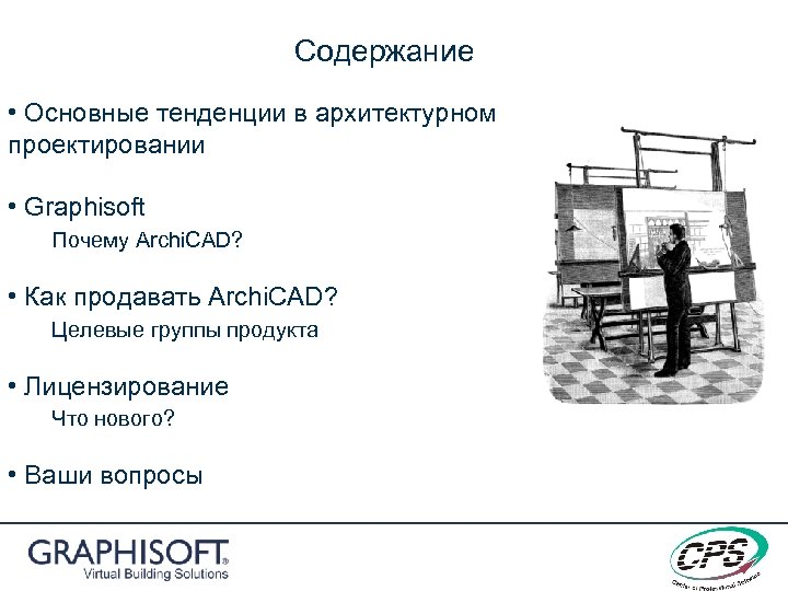 Содержание • Основные тенденции в архитектурном проектировании • Graphisoft Почему Archi. CAD? • Как