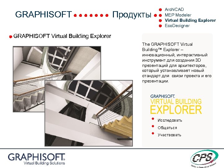 GRAPHISOFT Продукты Archi. CAD MEP Modeler Virtual Building Explorer Eco. Designer GRAPHISOFT Virtual Building