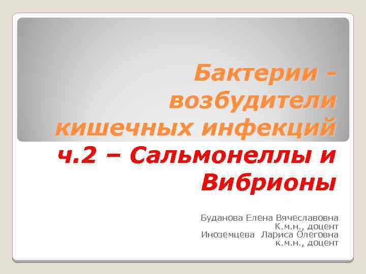 Возбудители кишечных инфекций микробиология презентация