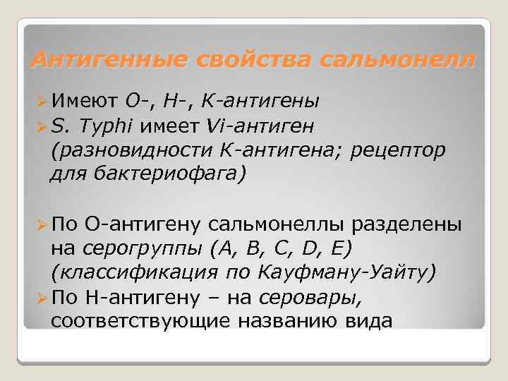 Кауфмана уайта. Антигенная структура сальмонеллы Тифи. Классификация сальмонелл по антигенной структуре.