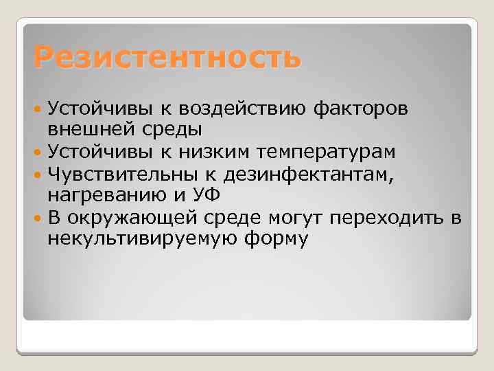 Резистентность Устойчивы к воздействию факторов внешней среды Устойчивы к низким температурам Чувствительны к дезинфектантам,