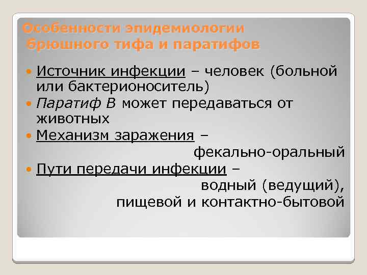 Особенности эпидемиологии брюшного тифа и паратифов Источник инфекции – человек (больной или бактерионоситель) Паратиф