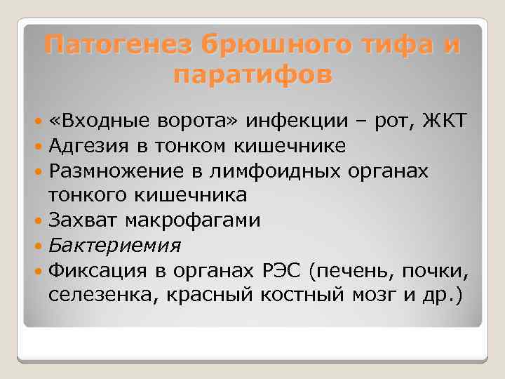 Патогенез брюшного тифа и паратифов «Входные ворота» инфекции – рот, ЖКТ Адгезия в тонком