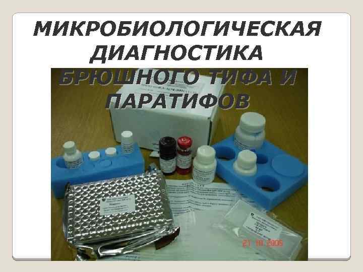 МИКРОБИОЛОГИЧЕСКАЯ ДИАГНОСТИКА БРЮШНОГО ТИФА И ПАРАТИФОВ 