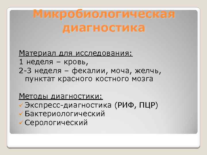 Микробиологическая диагностика Материал для исследования: 1 неделя – кровь, 2 -3 неделя – фекалии,