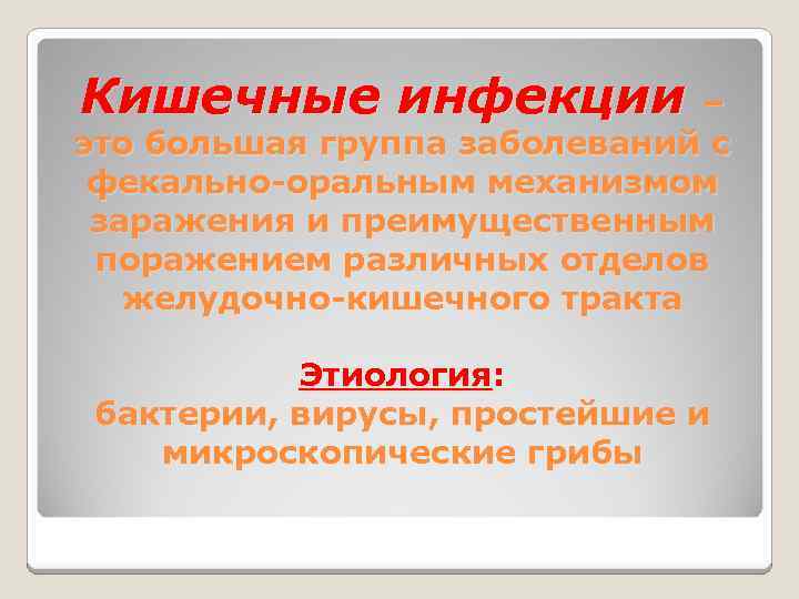 Кишечные инфекции – это большая группа заболеваний c фекально-оральным механизмом заражения и преимущественным поражением
