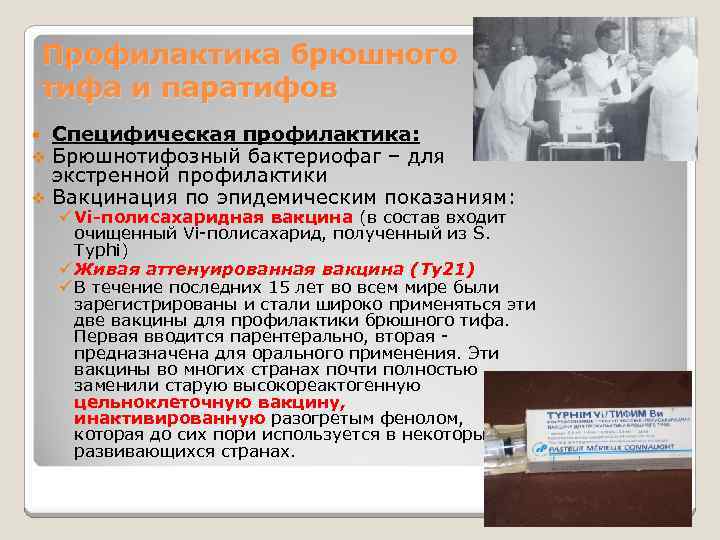 Профилактика брюшного тифа и паратифов Специфическая профилактика: Брюшнотифозный бактериофаг – для экстренной профилактики v