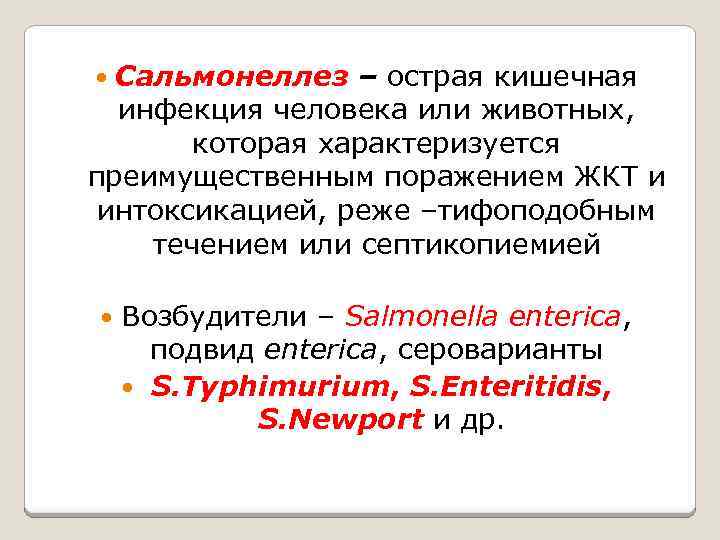 Сальмонеллез – острая кишечная инфекция человека или животных, которая характеризуется преимущественным поражением ЖКТ и