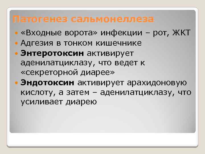 Патогенез сальмонеллеза «Входные ворота» инфекции – рот, ЖКТ Адгезия в тонком кишечнике Энтеротоксин активирует