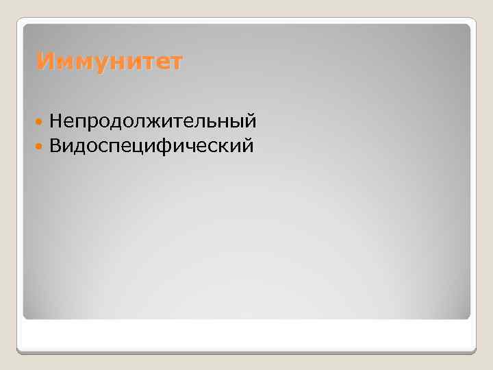 Иммунитет Непродолжительный Видоспецифический 