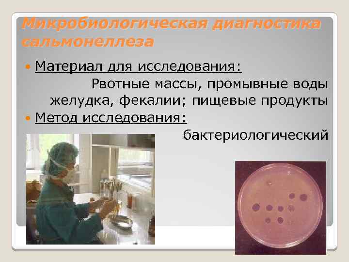 Микробиологическая диагностика сальмонеллеза Материал для исследования: Рвотные массы, промывные воды желудка, фекалии; пищевые продукты