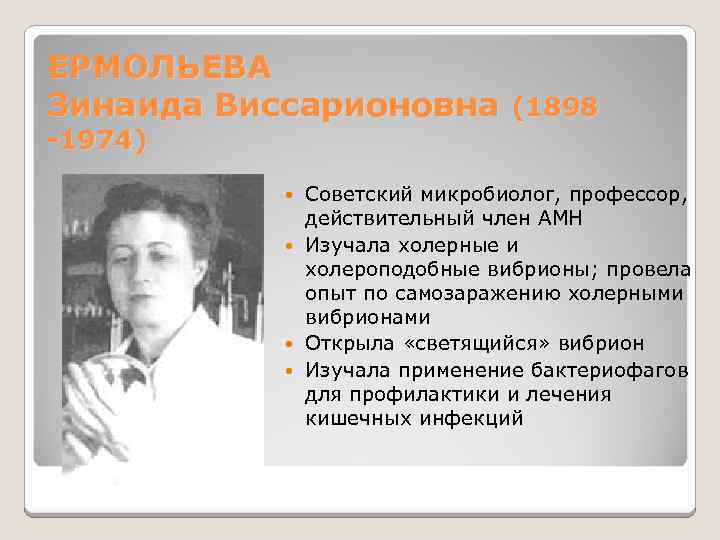 ЕРМОЛЬЕВА Зинаида Виссарионовна (1898 -1974) Советский микробиолог, профессор, действительный член АМН Изучала холерные и