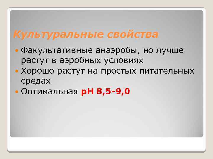 Культуральные свойства Факультативные анаэробы, но лучше растут в аэробных условиях Хорошо растут на простых