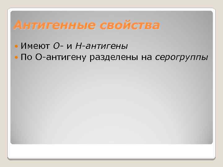 Антигенные свойства Имеют О- и Н-антигены По О-антигену разделены на серогруппы 