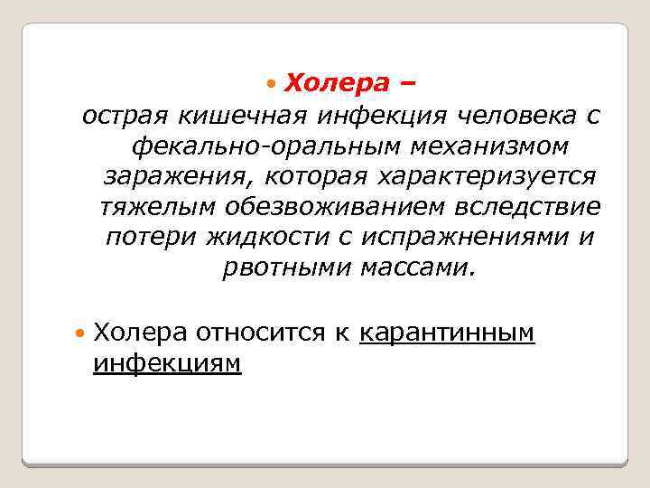Холера – острая кишечная инфекция человека с фекально-оральным механизмом заражения, которая характеризуется тяжелым обезвоживанием