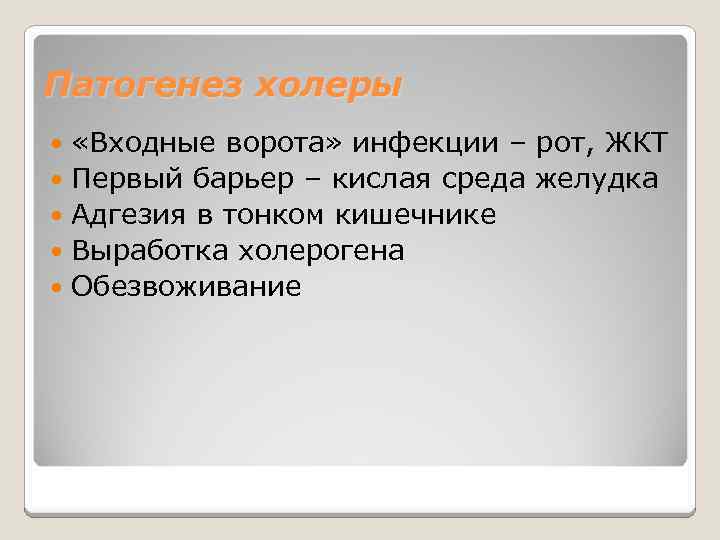 Патогенез холеры «Входные ворота» инфекции – рот, ЖКТ Первый барьер – кислая среда желудка