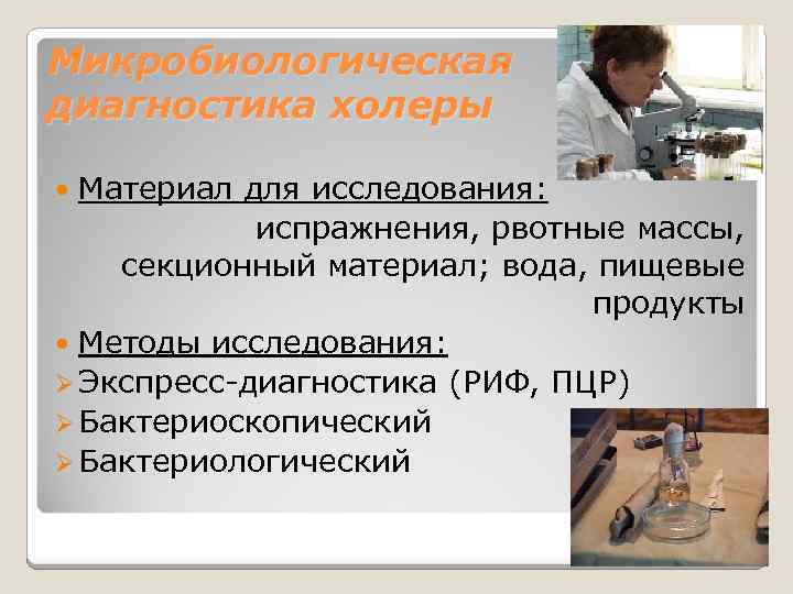 Микробиологическая диагностика холеры Материал для исследования: испражнения, рвотные массы, секционный материал; вода, пищевые продукты